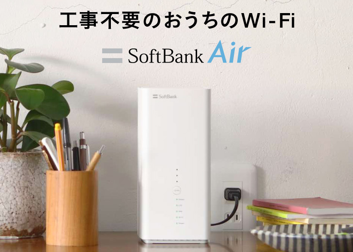 Softbank Air　工事不要